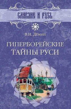 Гиперборейские тайны Руси - Демин Валерий Никитич