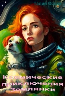 Космические приключения Землянки (СИ) - Осова Талия