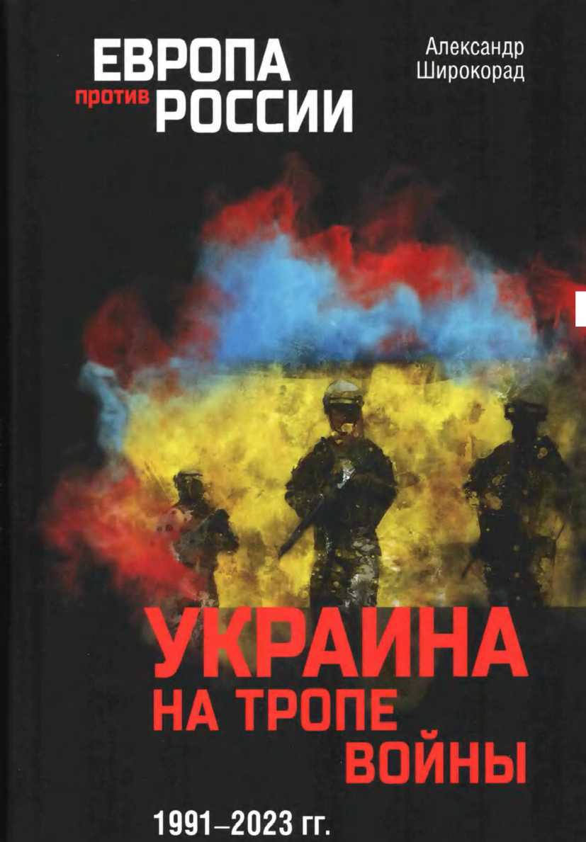 Украина на тропе войны, 1991–2023 гг. - Александр Борисович Широкорад