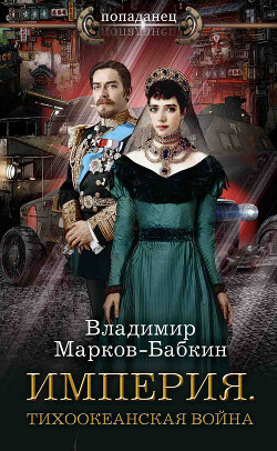 Империя. Тихоокеанская война - Марков-Бабкин Владимир