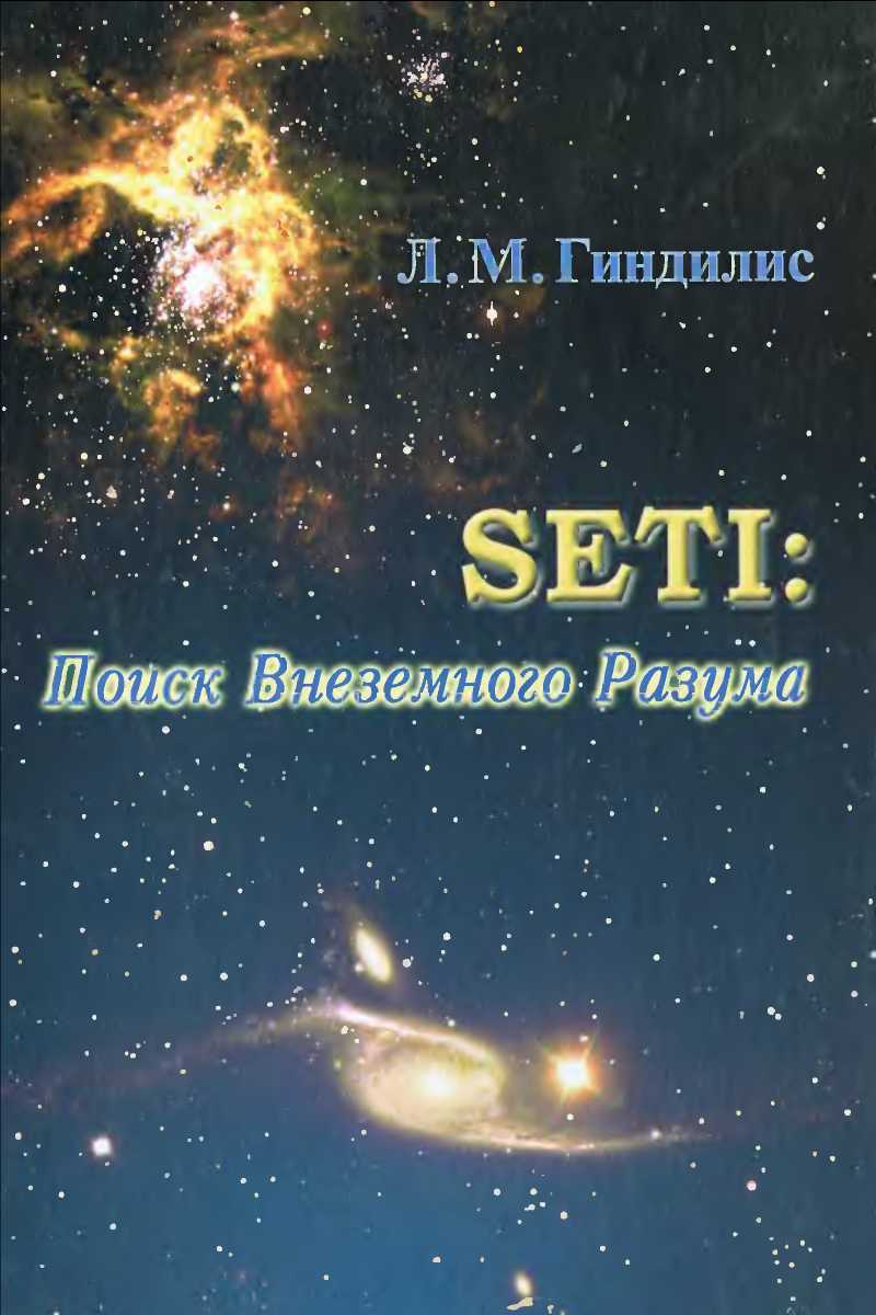 SETI: Поиск Внеземного Разума - Лев Миронович Гиндилис