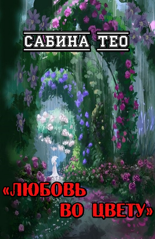 Любовь во цвету - Сабина Тео