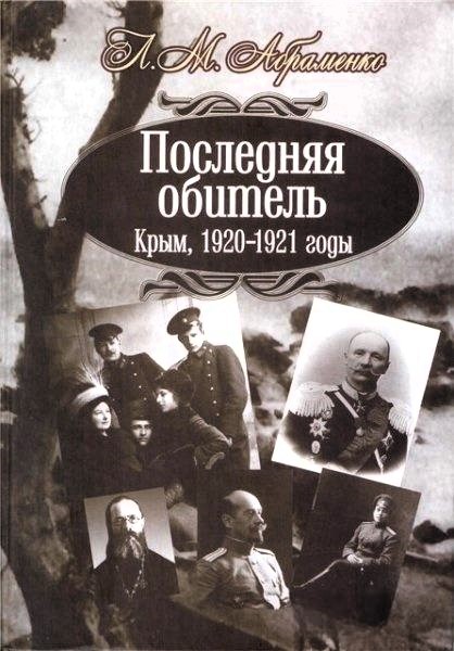 Последняя обитель. Крым, 1920—1921 годы - Леонид Михайлович Абраменко
