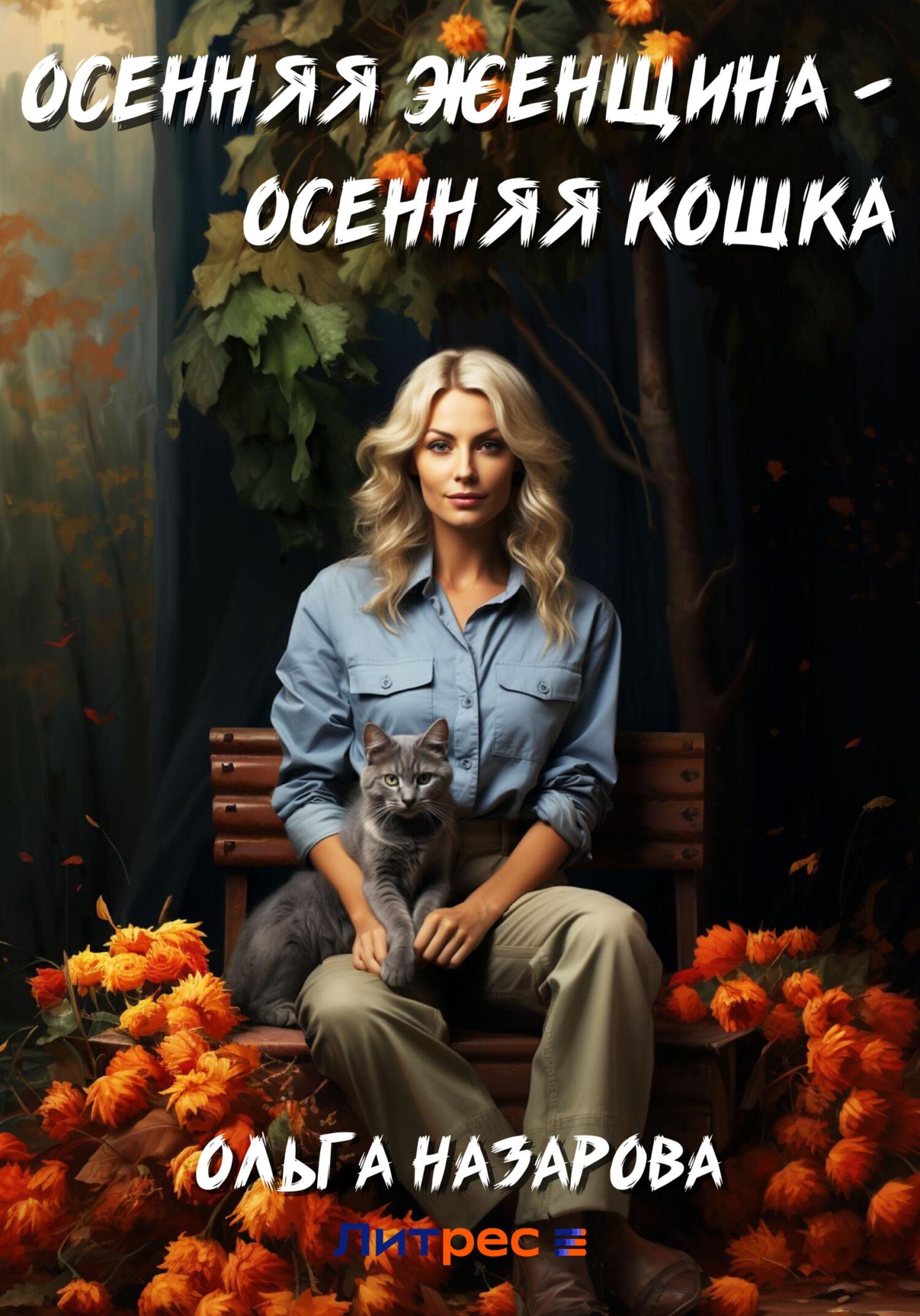Осенняя женщина – осенняя кошка - Ольга Станиславовна Назарова