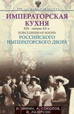 Игорь Зимин - Императорская кухня. XIX – начало XX века. Повседневная жизнь Российского императорского двора