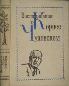 Коллектив авторов - Воспоминания о Корнее Чуковском