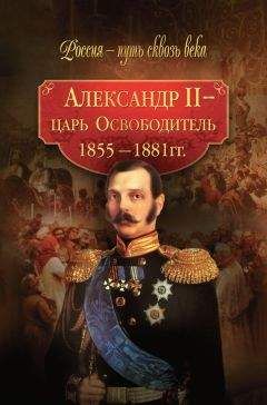 Коллектив авторов - Александр II – царь-Освободитель. 1855–1881 гг.