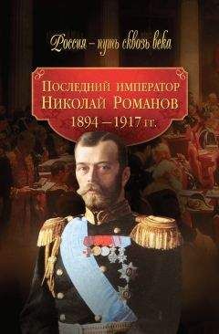 Коллектив авторов - Последний император Николай Романов. 1894–1917 гг.