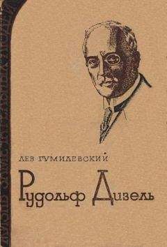 Лев Гумилевский - Рудольф Дизель