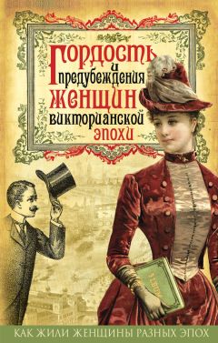 Коллектив авторов - Гордость и предубеждения женщин Викторианской эпохи