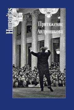 Коллектив авторов - Притяжение Андроникова