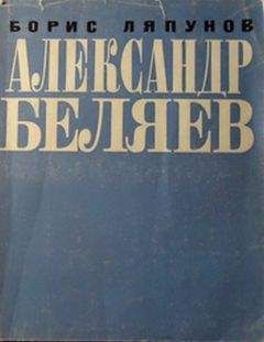 Борис Ляпунов - Александр Беляев