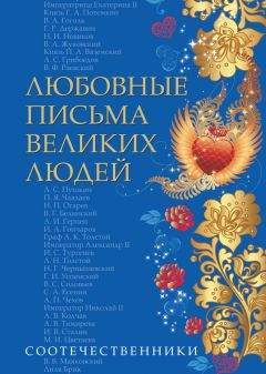 Коллектив авторов - Любовные письма великих людей. Соотечественники