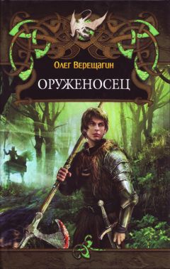 Олег Верещагин - Оруженосец