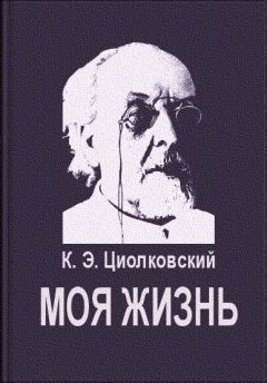 Константин Циолковский - Моя жизнь