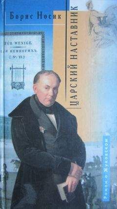 Борис Носик - Царский наставник. Роман о Жуковском в двух частях с двумя послесловиями