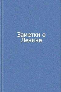 Коллектив авторов - Заметки о Ленине. Сборник