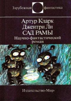 Артур Кларк - Сад Рамы