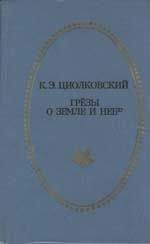 Константин Циолковский - Грёзы о Земле и небе (сборник)