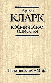 Артур Кларк - 2061: Одиссея Три