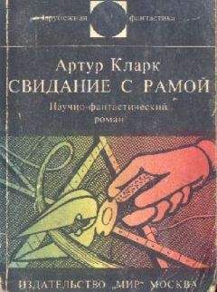 Артур Кларк - Свидание с Рамой. Научно-фантастический роман