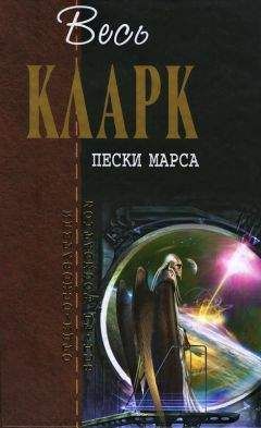 Артур Кларк - Пески Марса [сборник]