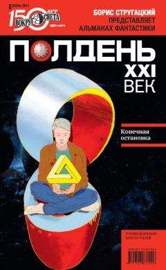 Коллектив авторов - Полдень, XXI век (июнь 2011)