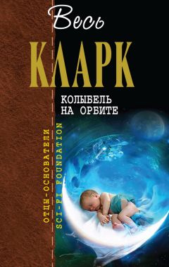 Артур Кларк - Колыбель на орбите [сборник]