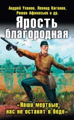 Коллектив авторов - Ярость благородная. «Наши мертвые нас не оставят в беде» (сборник)