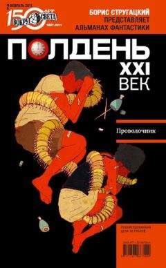 Коллектив авторов - Полдень, XXI век (февраль 2011)