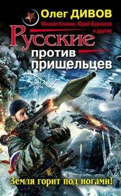 Коллектив авторов - Русские против пришельцев. Земля горит под ногами! (сборник)